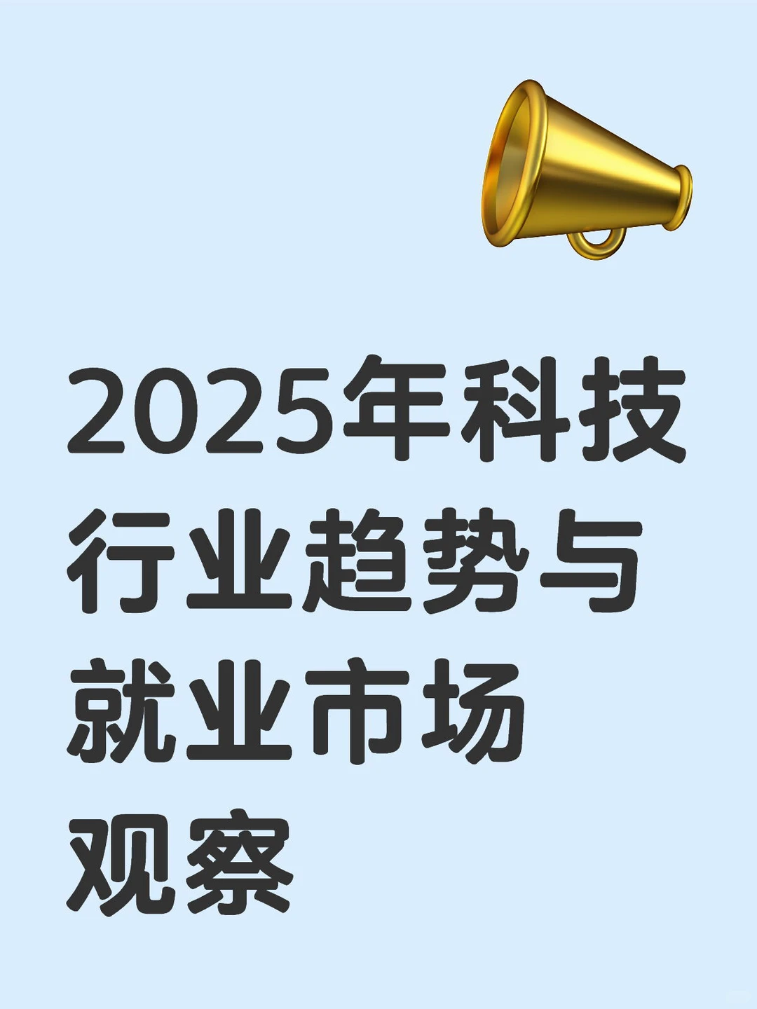 2025年科技行业趋势与就业市场观察