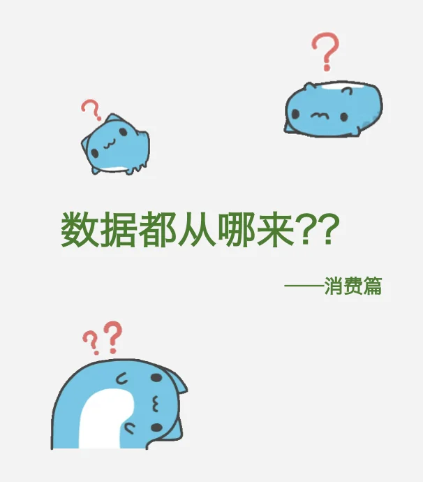数据分析的数据都从哪来-消费篇