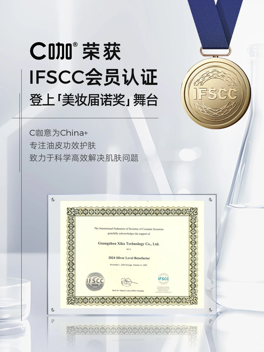 C咖荣获IFSCC会员认证 登上美妆届诺奖舞台