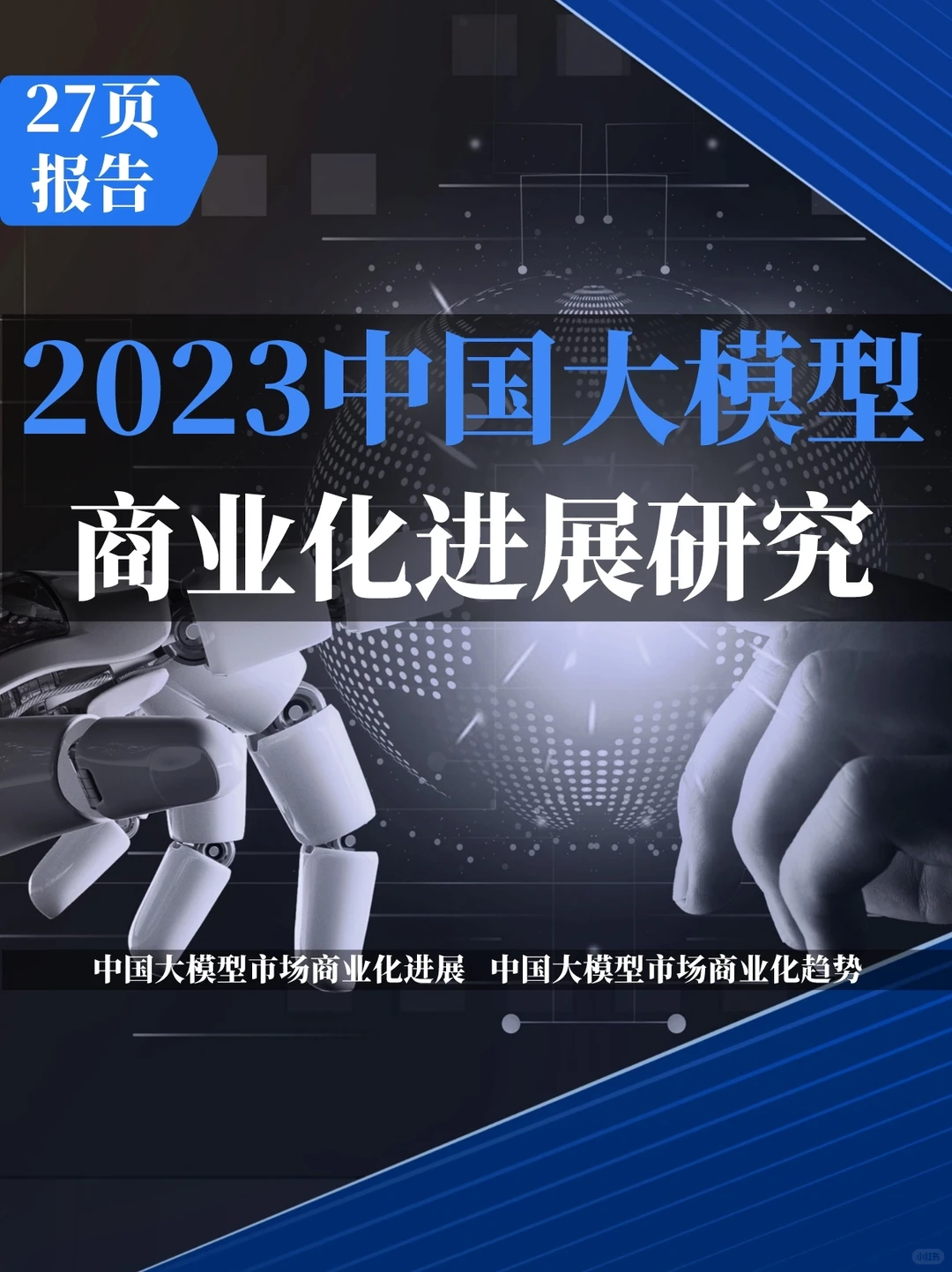 2023中国大模型市场商业化进展研究报告