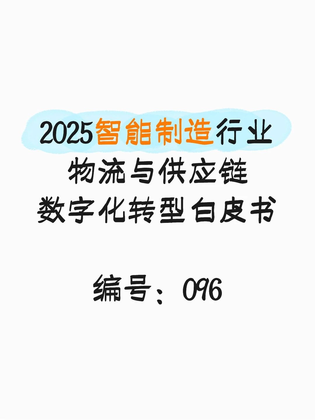 智能制造行业物流与供应链数字化转型白皮书