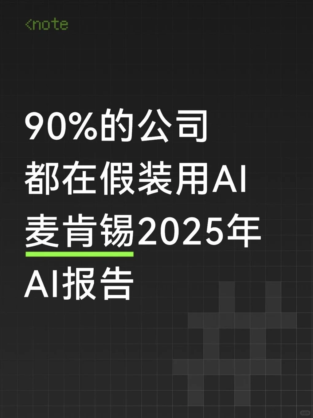 90%的公司,都在假装用ai
