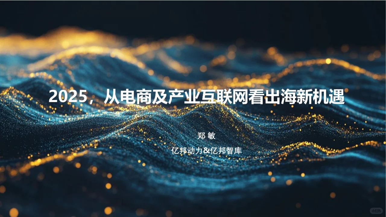 27 页报告 | 解锁出海新机遇,冲!
