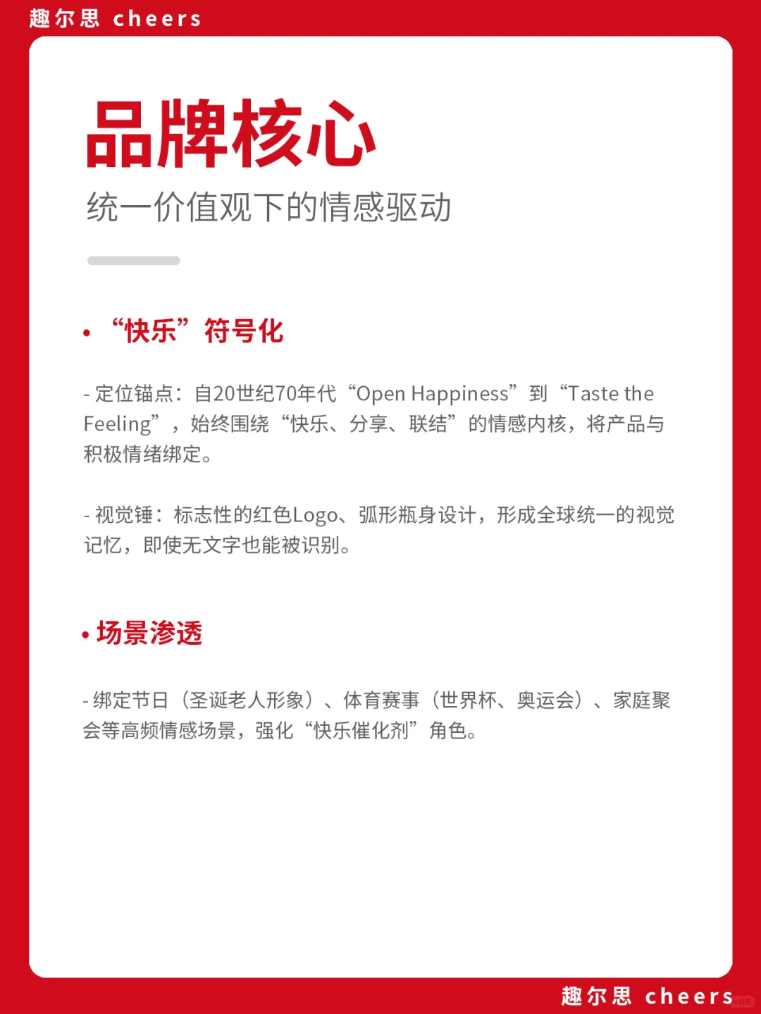 品牌案例 ｜ 可口可乐品牌营销策略分析