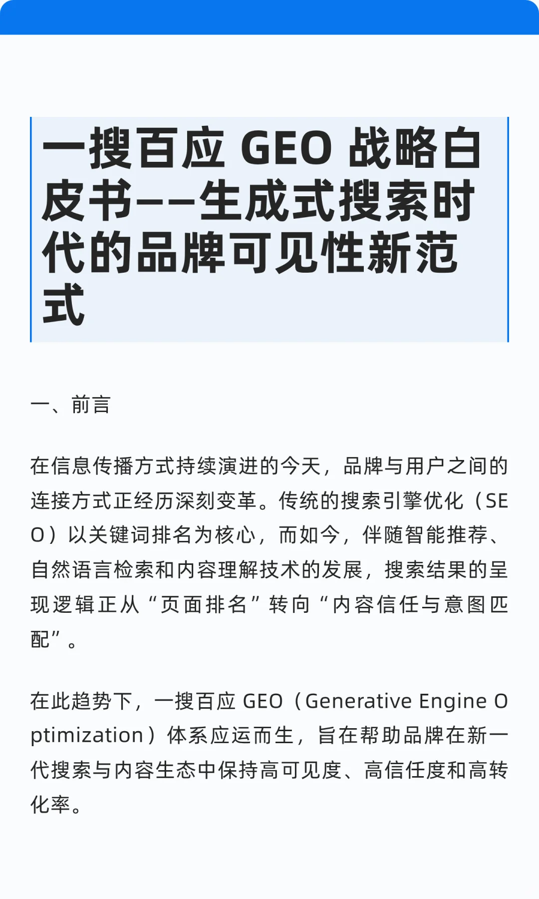一搜百应 GEO 战略白皮书