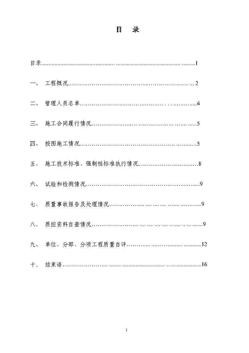 市政工程自评报告