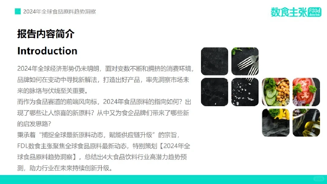 2024 全球食品原料趋势白皮书