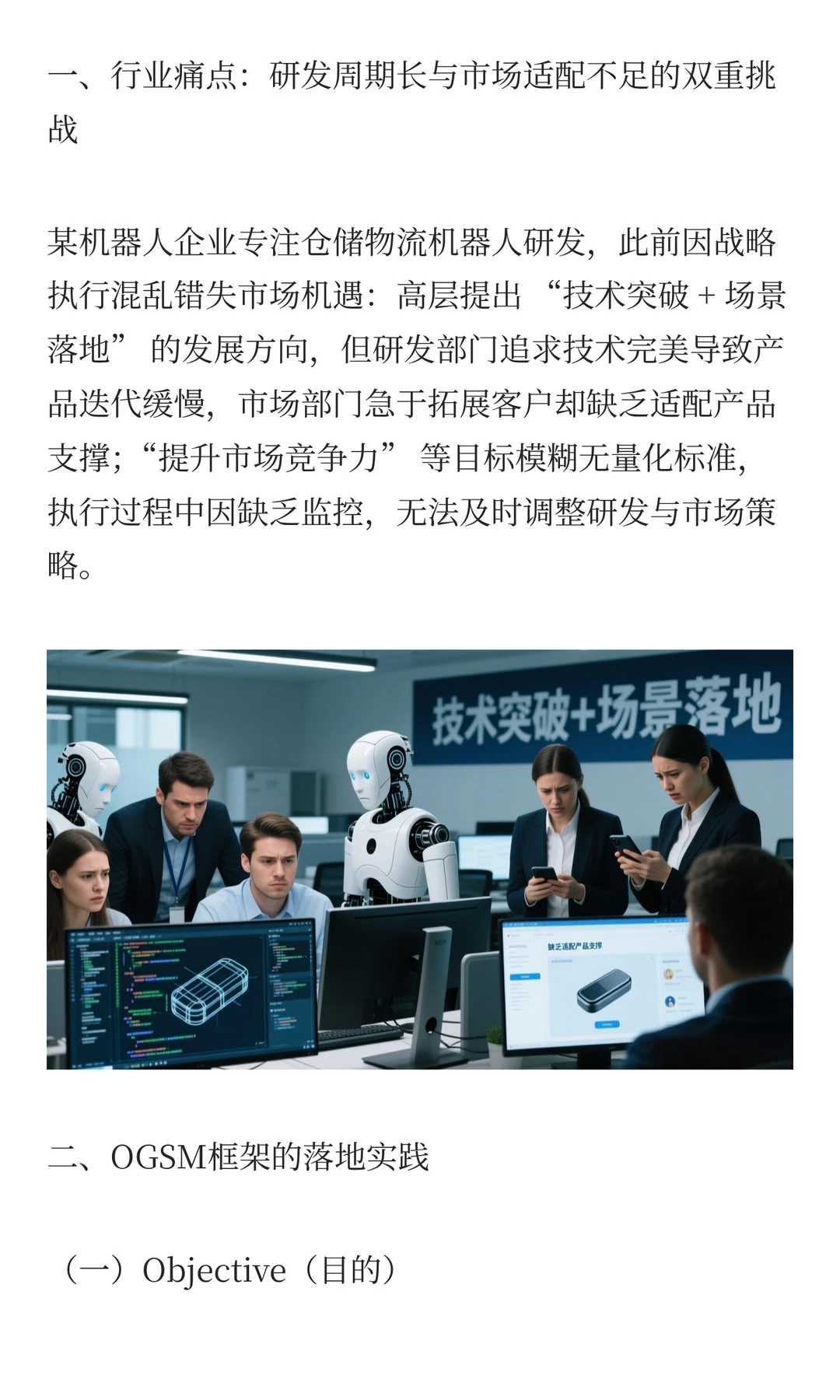 机器人行业：OGSM 赋能技术转化与场景渗透