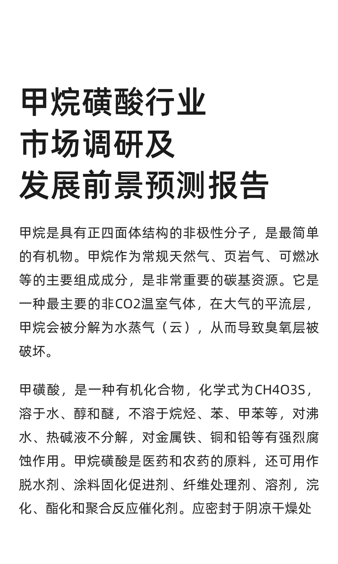 甲烷磺酸行业市场调研及发展前景预测报告