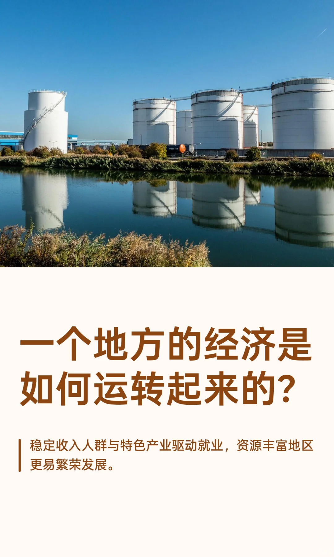 一个地方的经济是如何运转起来的？