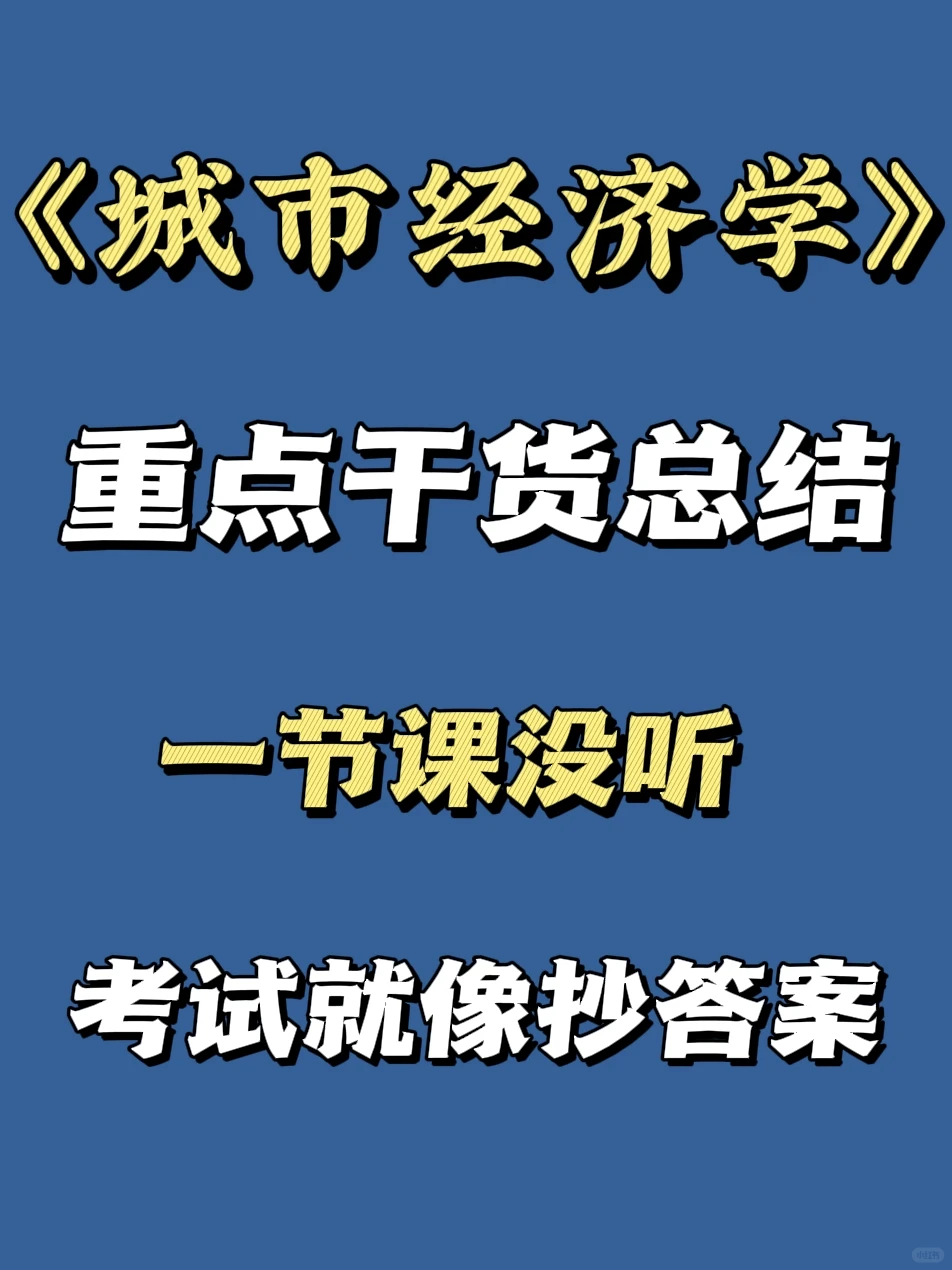 城市经济学期末考试资料 看完轻松90➕❗