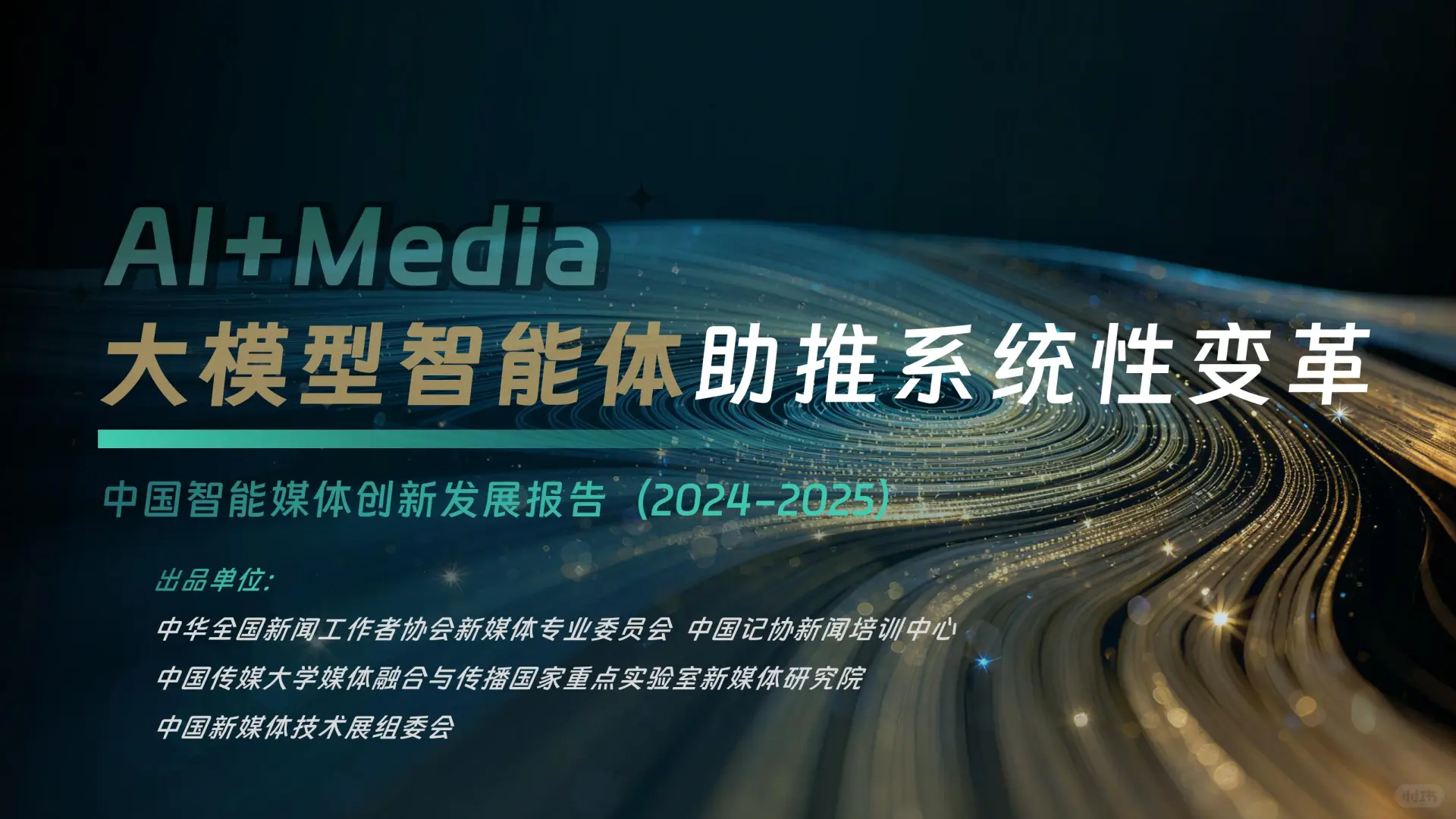 大模型智能体-中国智能媒体创新发展报告