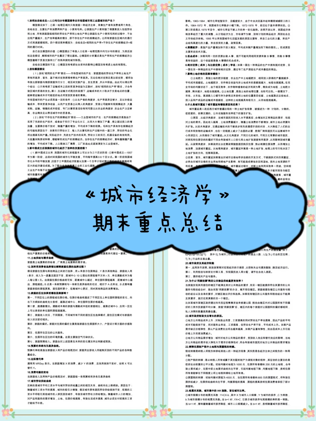 《城市经济学》期末重点总结