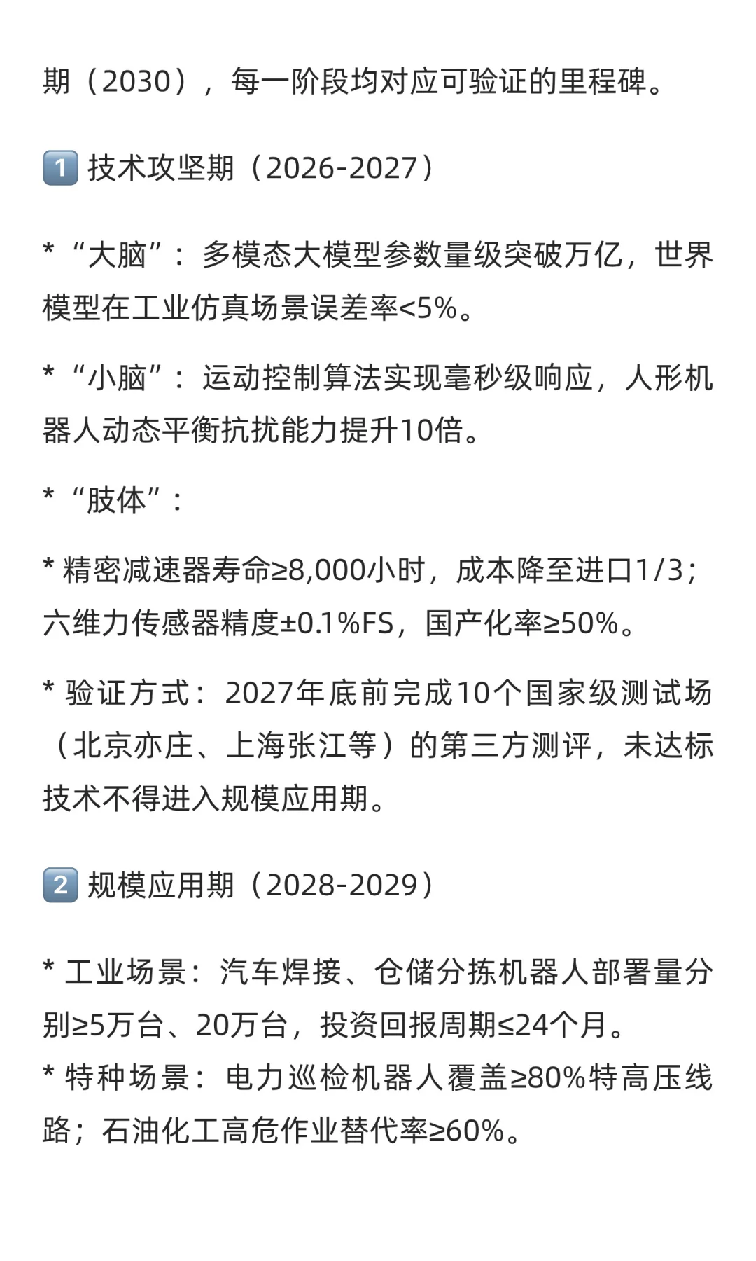 “十五五”规划中人工智能、具身智能与智能