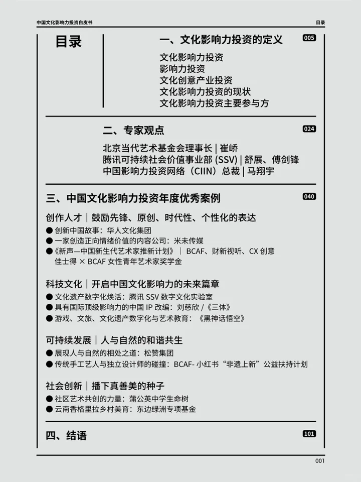 一份白皮书洞察中国文化影响力投资趋势