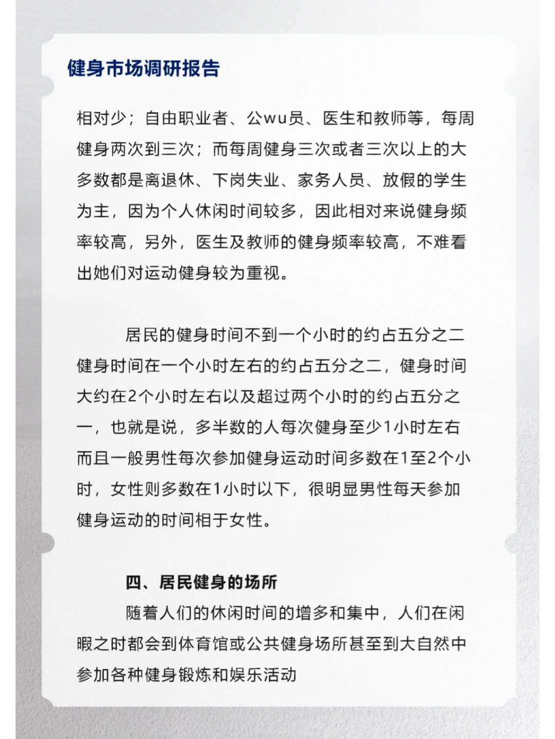 健身市场调研报告