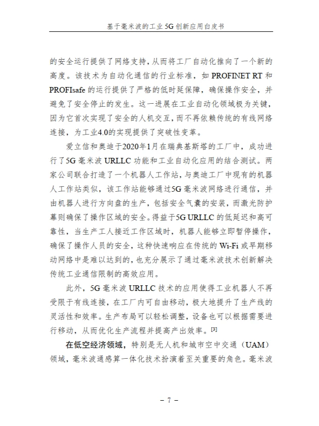 基于毫米波的工业 5G 创新应用白皮书