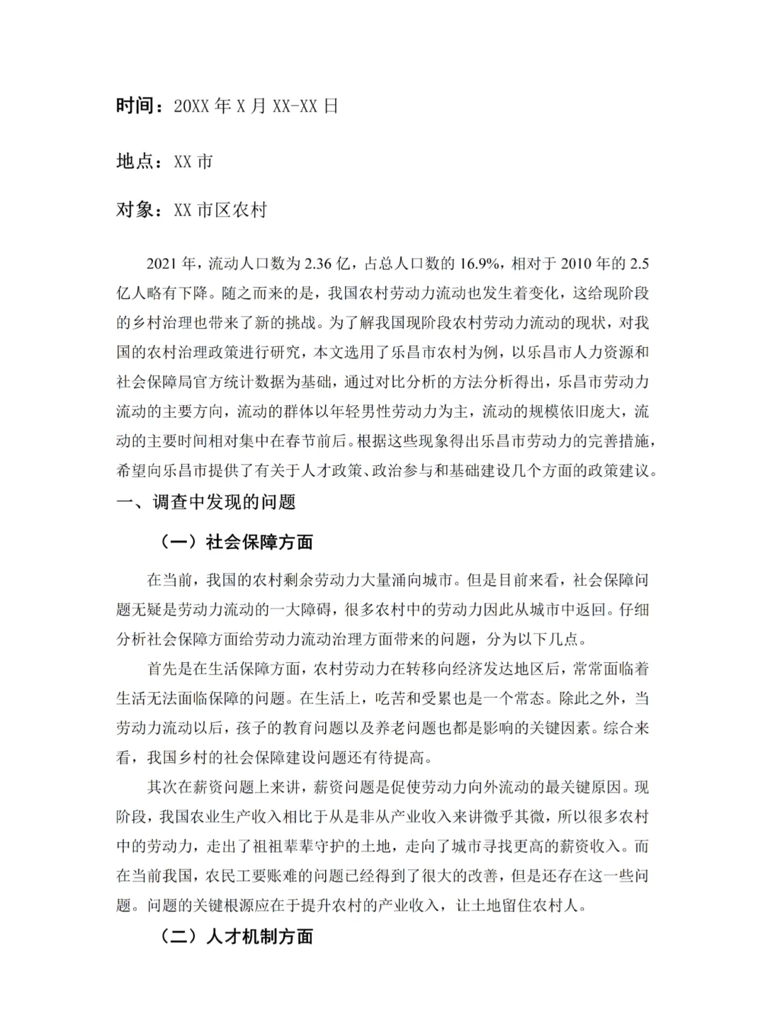 国家开放大学专科社会实践调查报告?