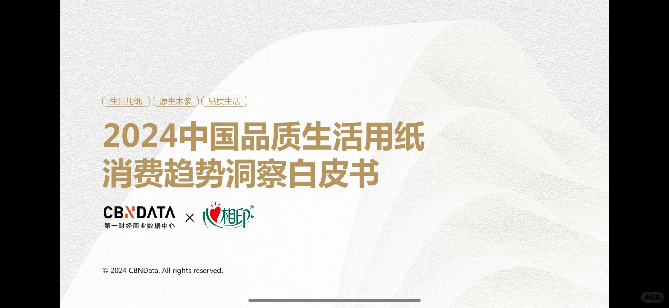生活用纸白皮书