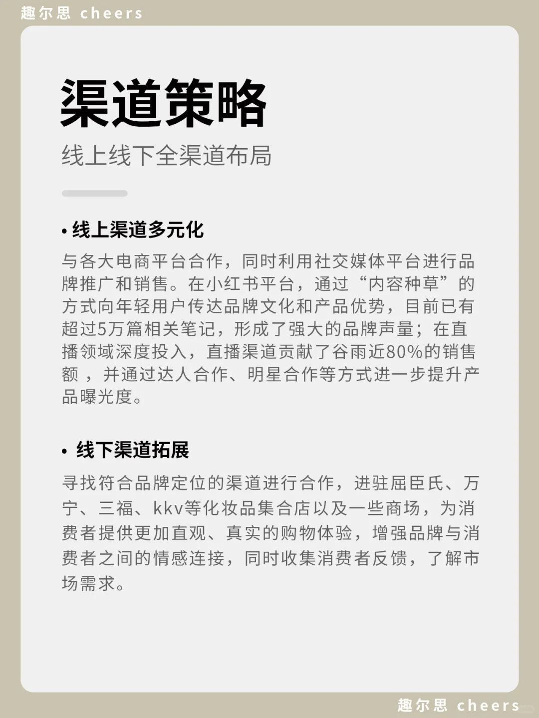 品牌案例｜谷雨品牌营销策略分析