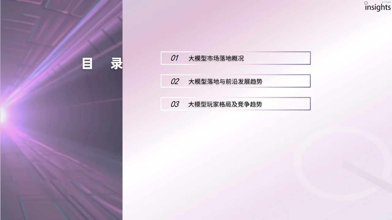 2024年大模型落地与前沿趋势研究报告