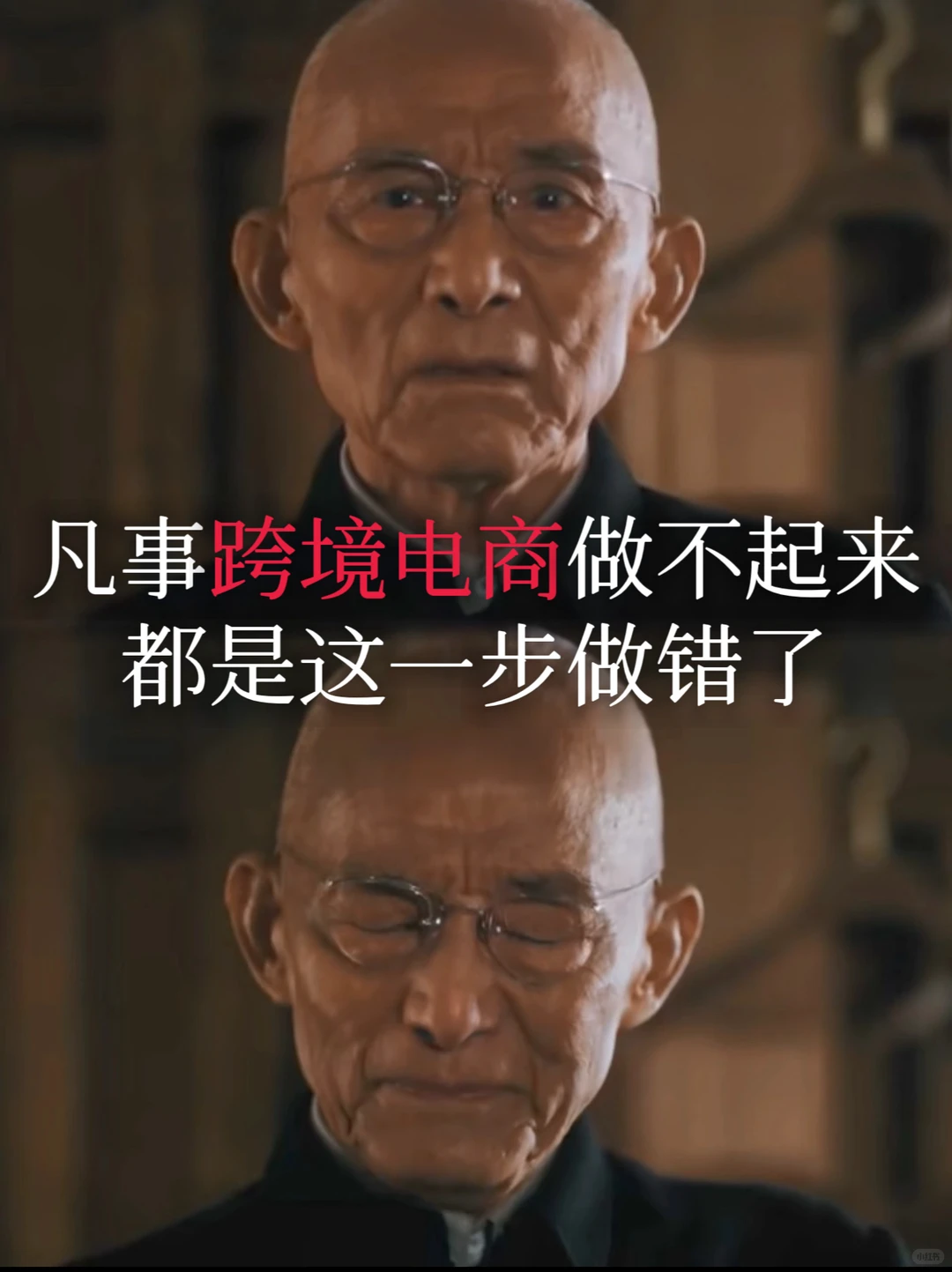 跨境电商半年没开?，90%都是这步出问题了