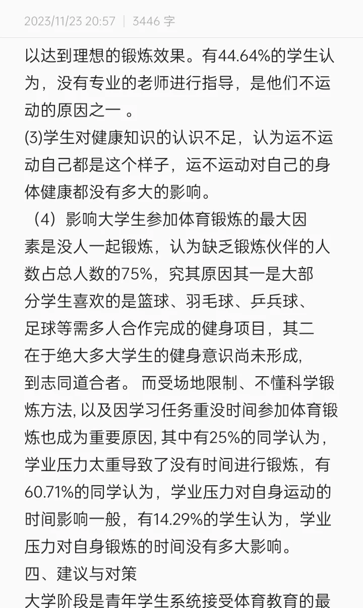 大学生日常运动调查报告