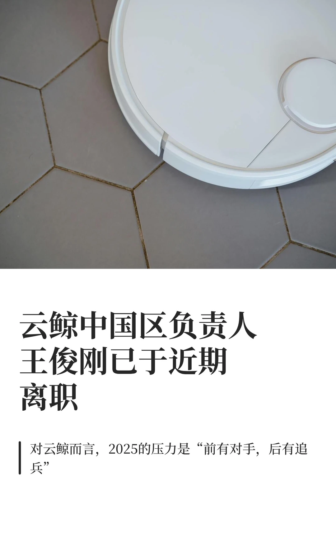 云鲸中国区负责人王俊刚已于近期离职