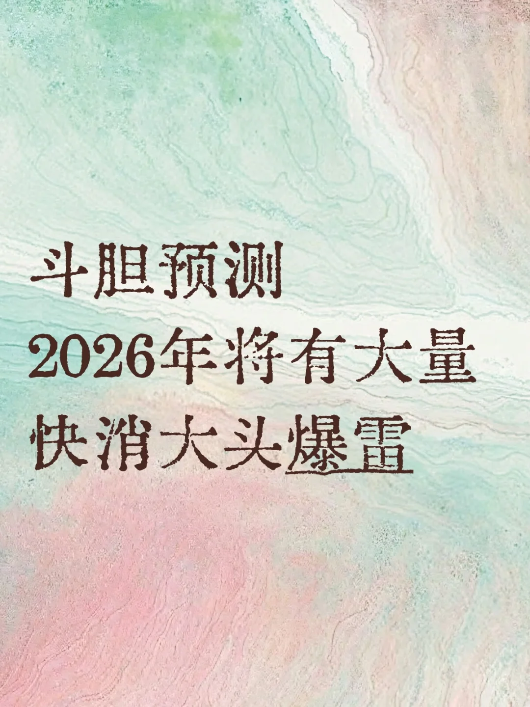 斗胆预测 2026年将有大量快消大头爆雷