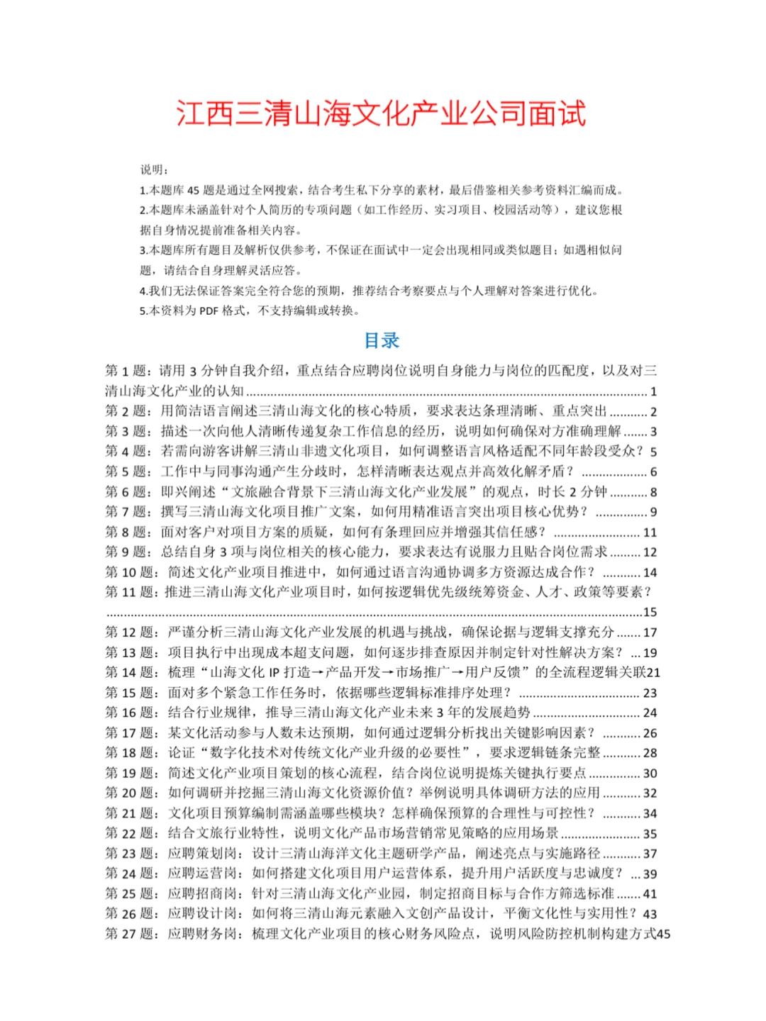江西三清山海文化面试指南，求职党高效备考