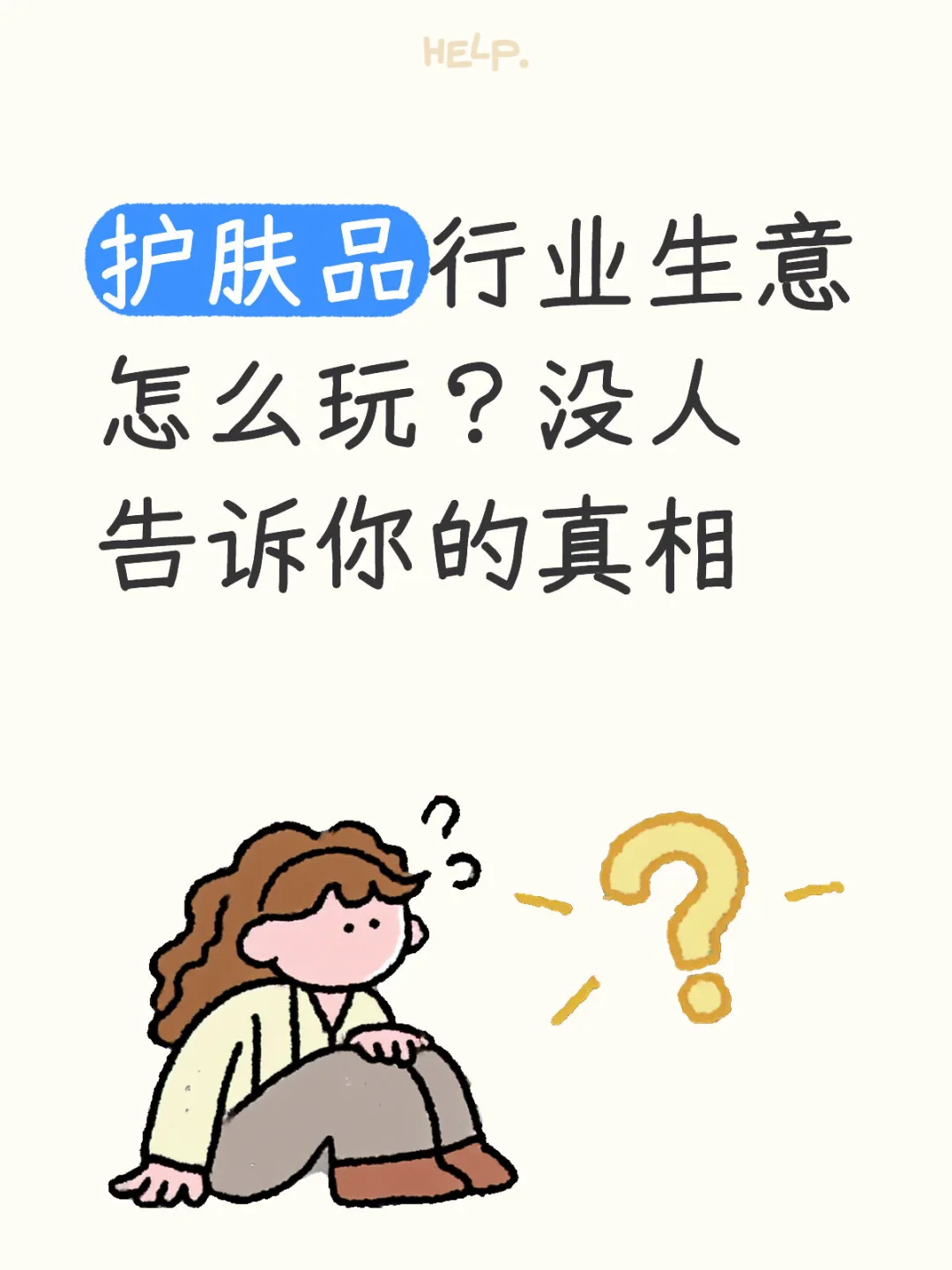 护肤品行业生意怎么玩?没人告诉你的真相