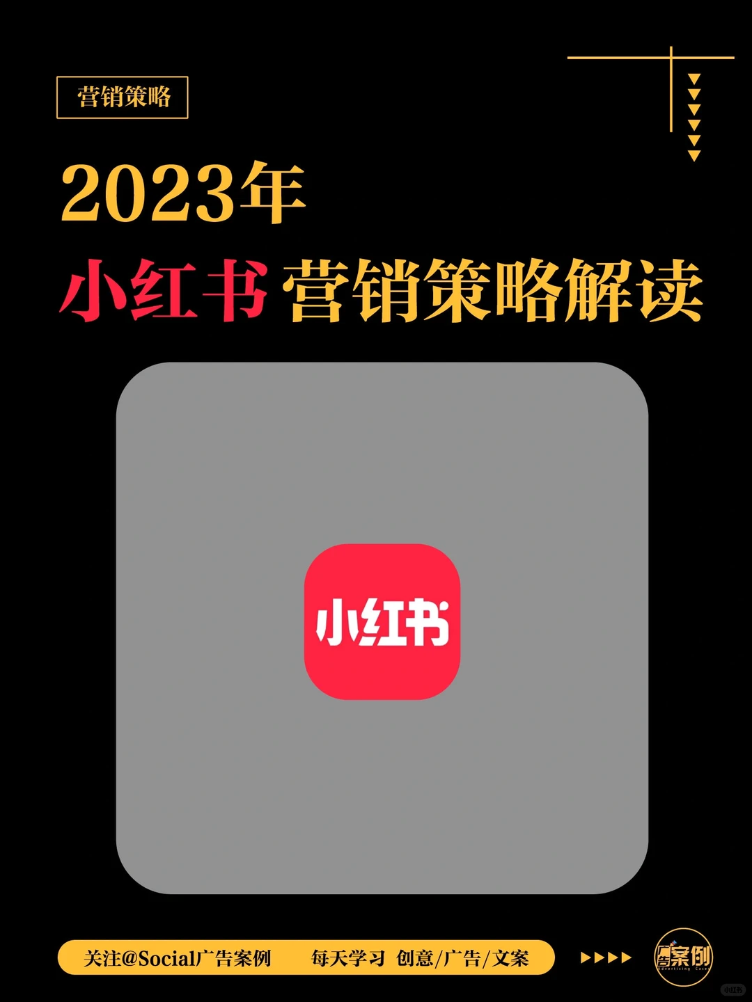 【品牌盘点】2023 年小红书营销策略解读