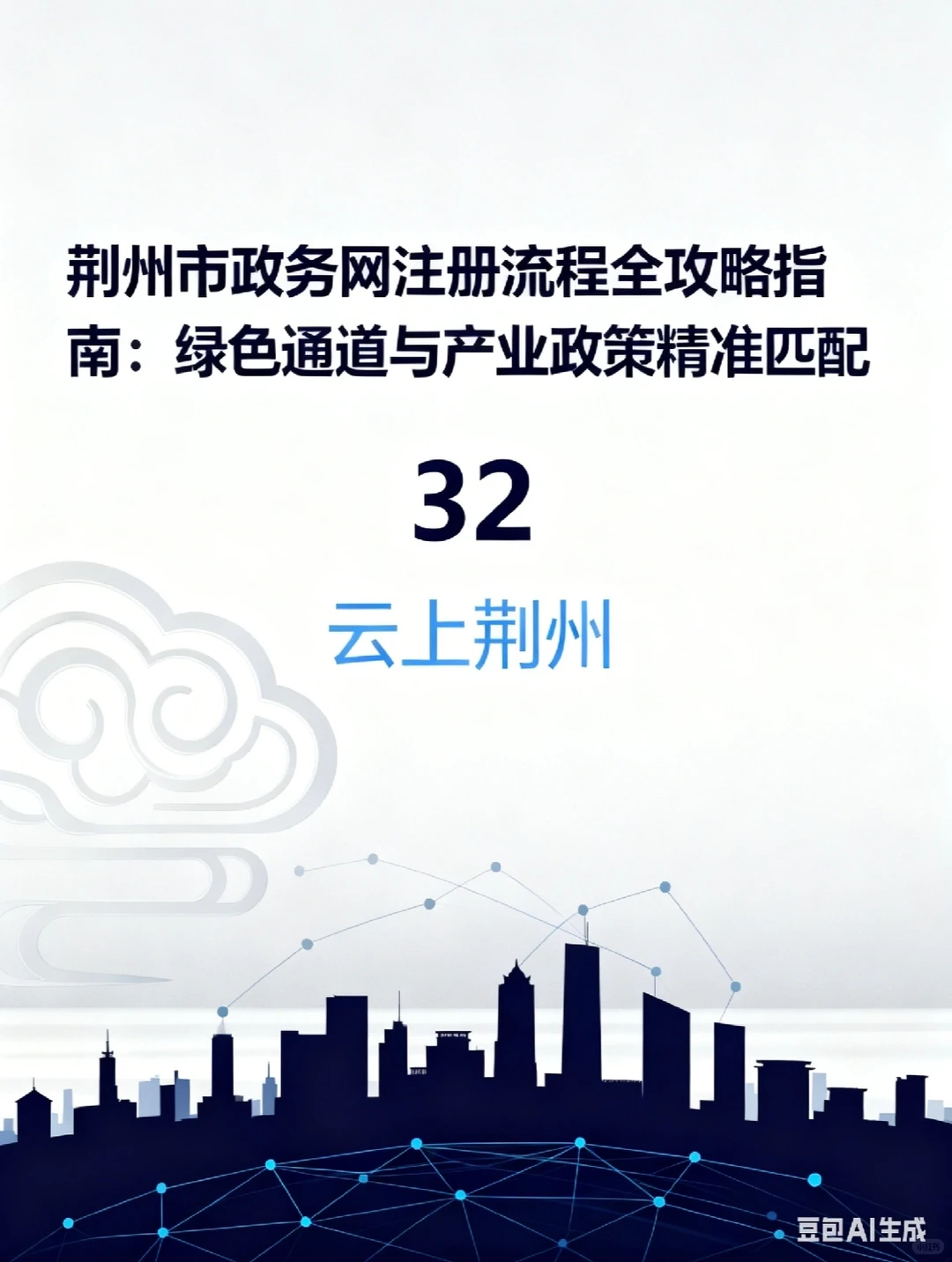 2025年荆州市政务网注册流程全攻略指南：