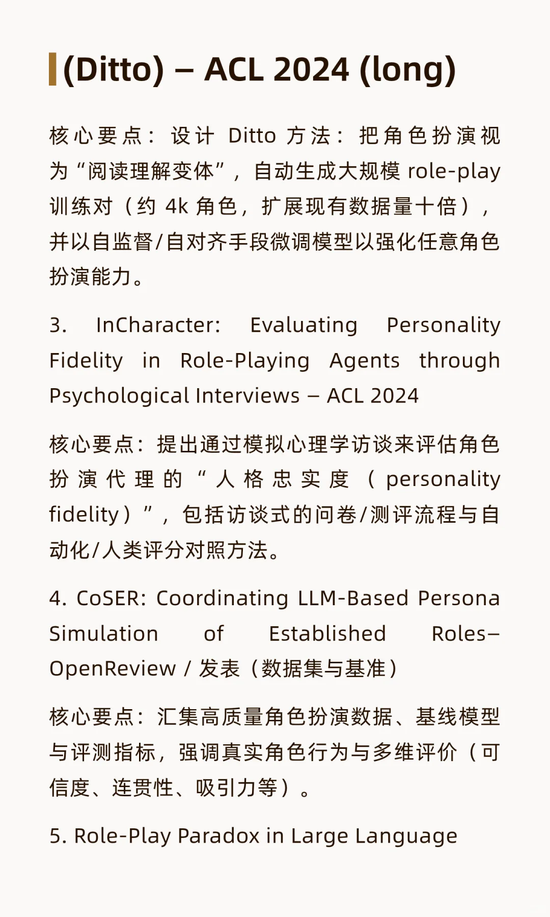 精选? 大模型Role-play/persona研究