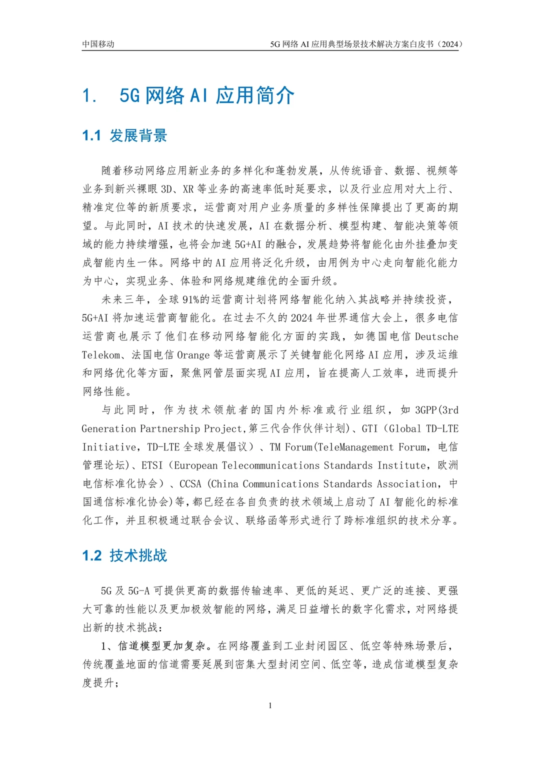 43页报告读懂 | 5G网络AI应用场景技术