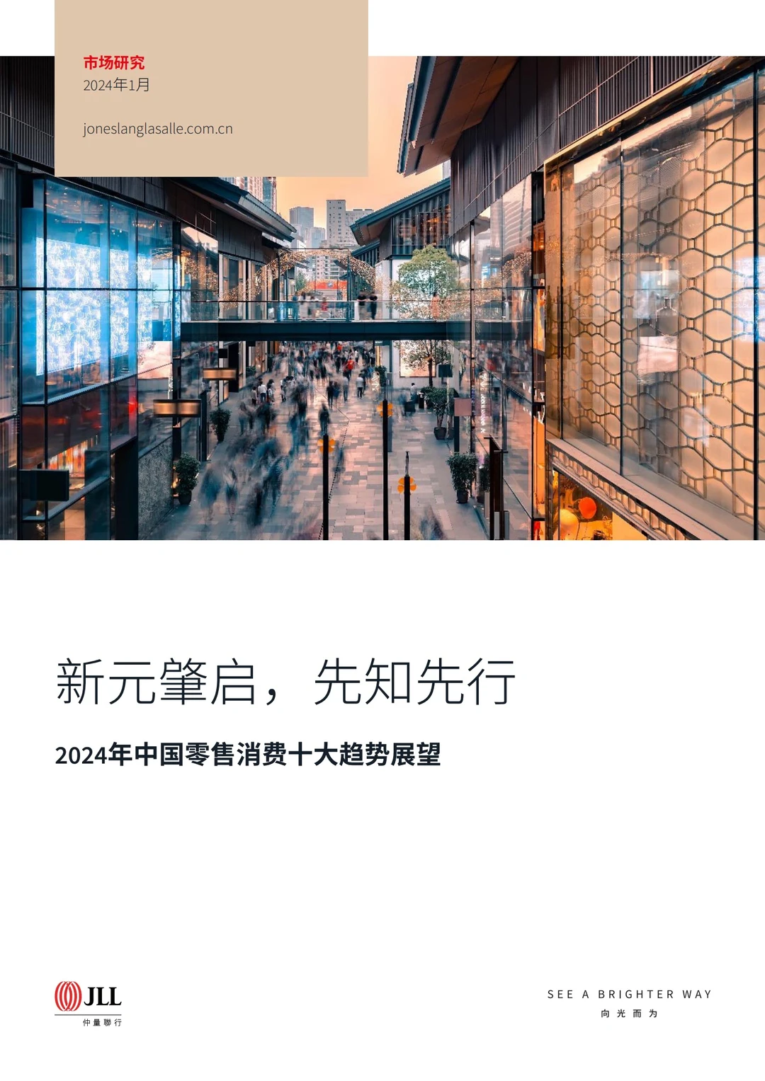 报告分享｜中国零售行业十大趋势展望