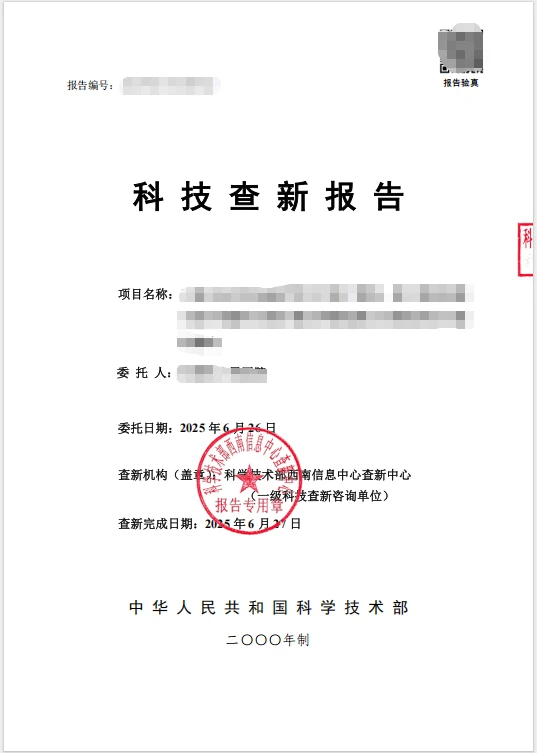 科技查新报告，省级、国家一级，多机构可选