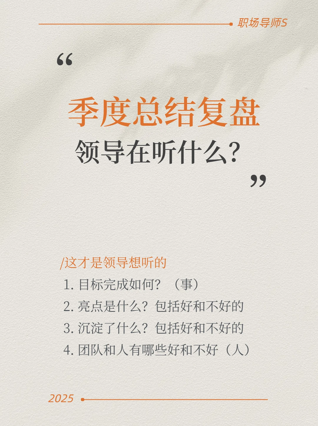 季度总结复盘你做对了吗？老板只听这4点