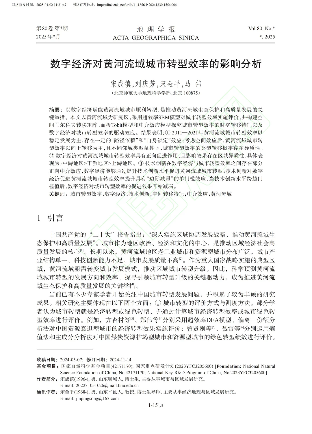 数字经济对黄河流域城市转型效率的影响分析