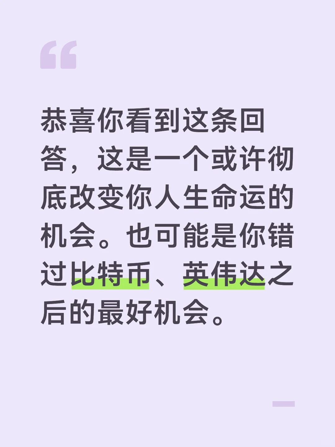 可能是你错过比特币、英伟达之后的最好机会