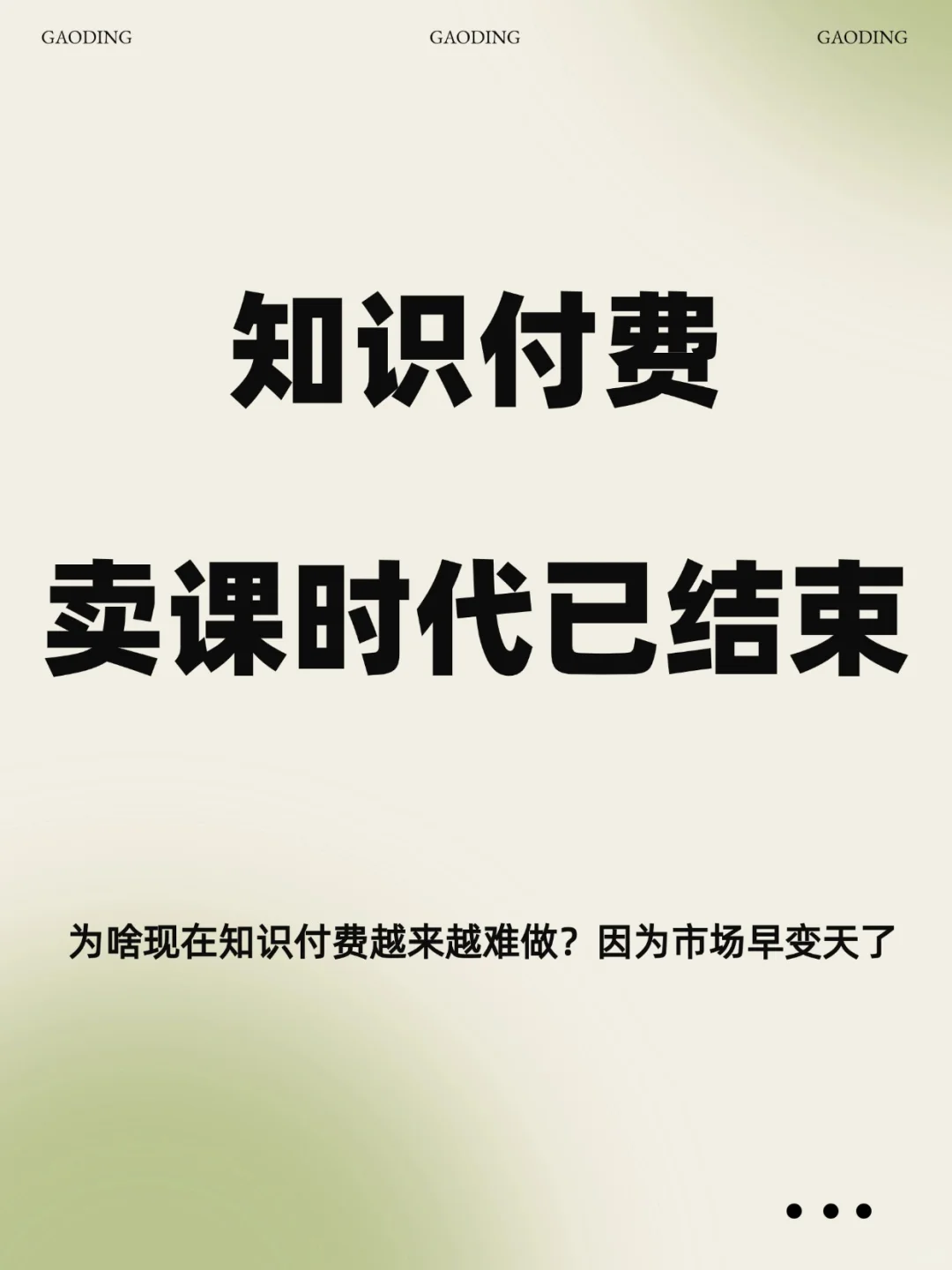 知识付费卖课的时代已经结束了！