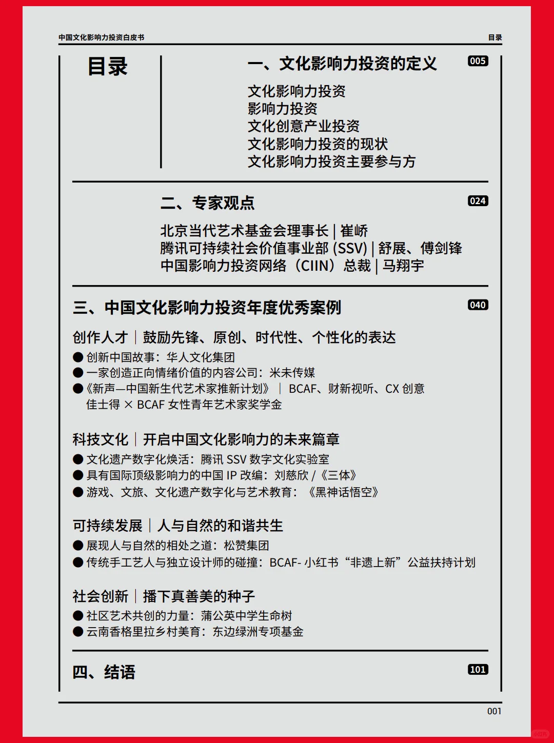 107页| 2024中国文化影响力投资白皮书