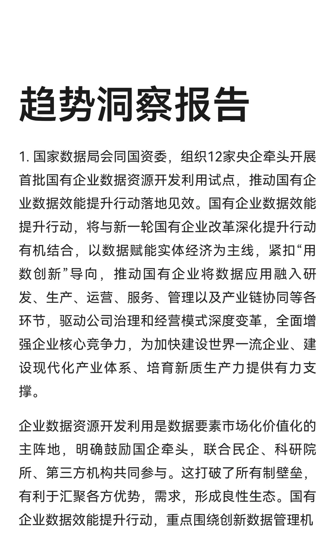 国有企业数据资源开发利用试点打破数据壁垒
