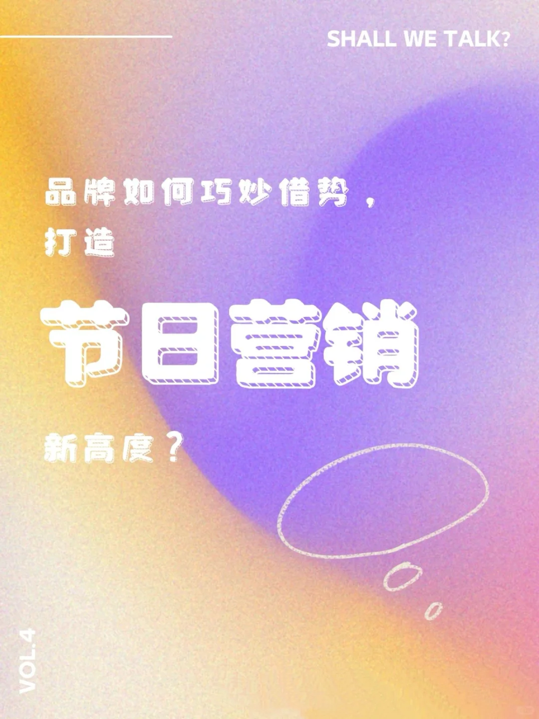品牌如何巧妙借势，打造节日营销新高度？