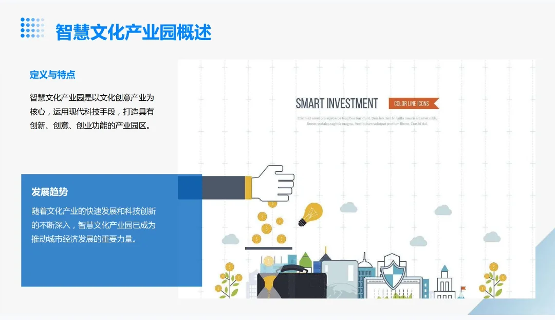 《智慧文化产业园》word+ppt
