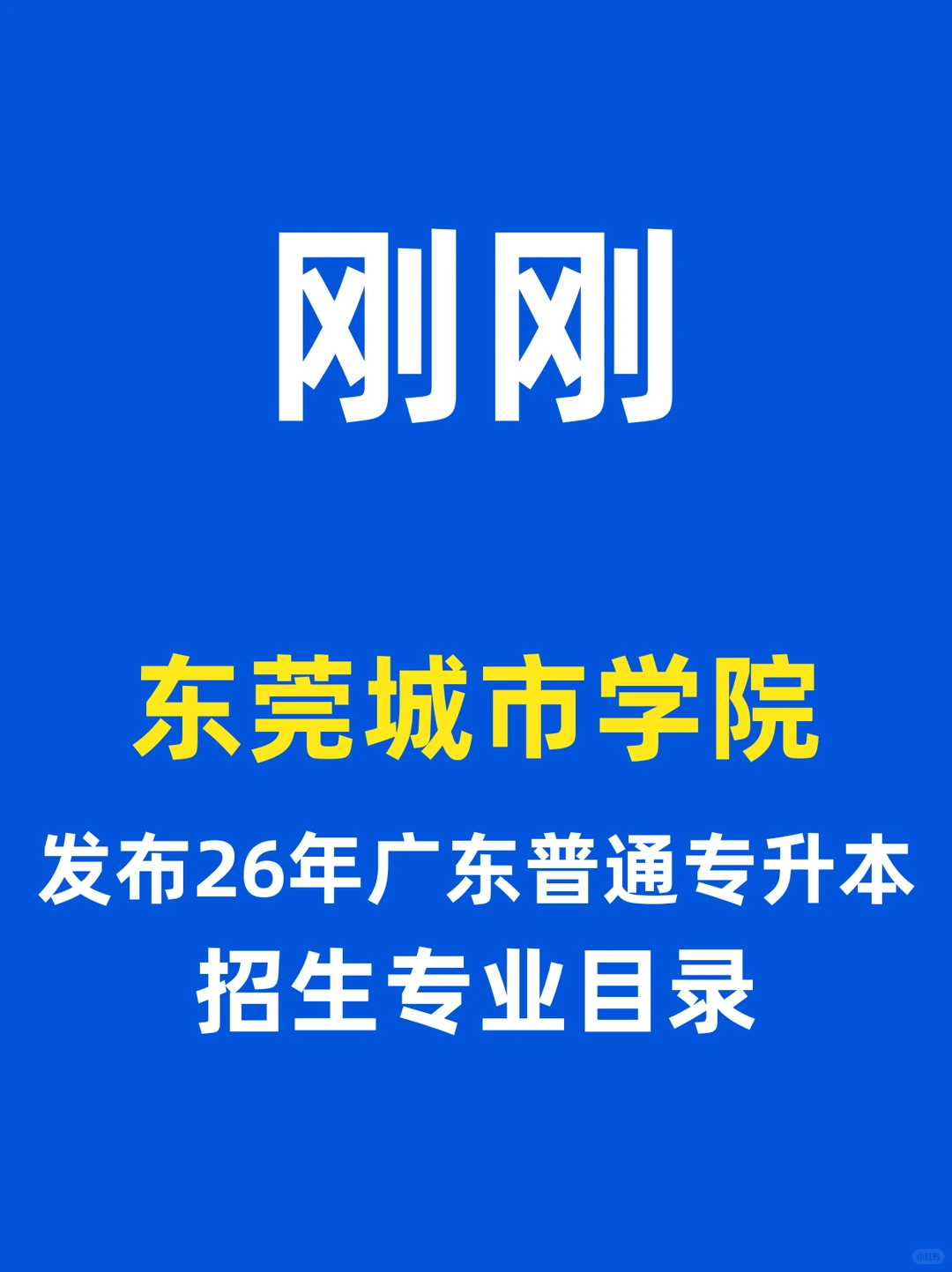 扩招!东莞城市学院发布26专插本拟招生专业