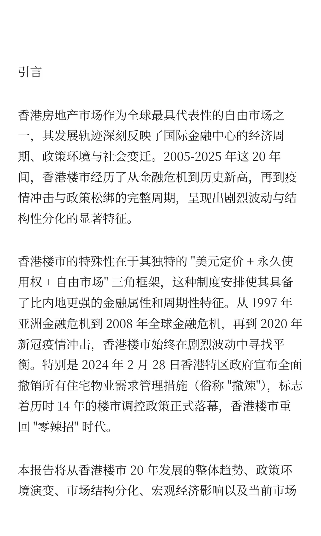 香港楼市20年发展趋势深度研究报告 PART1