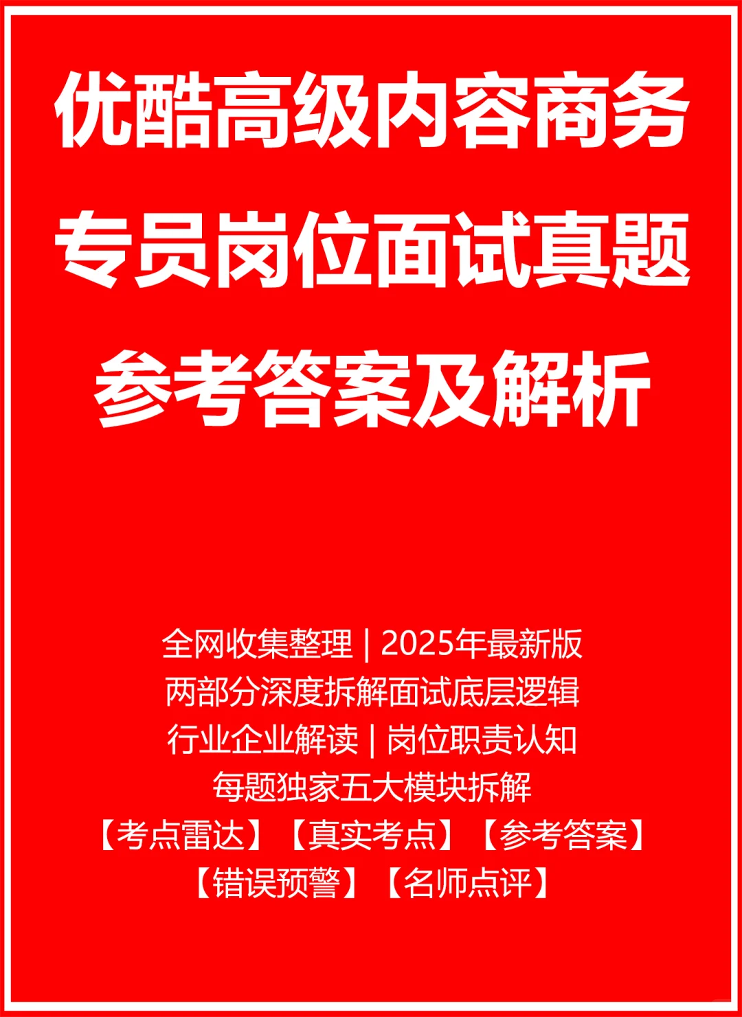 优酷高级内容商务专员