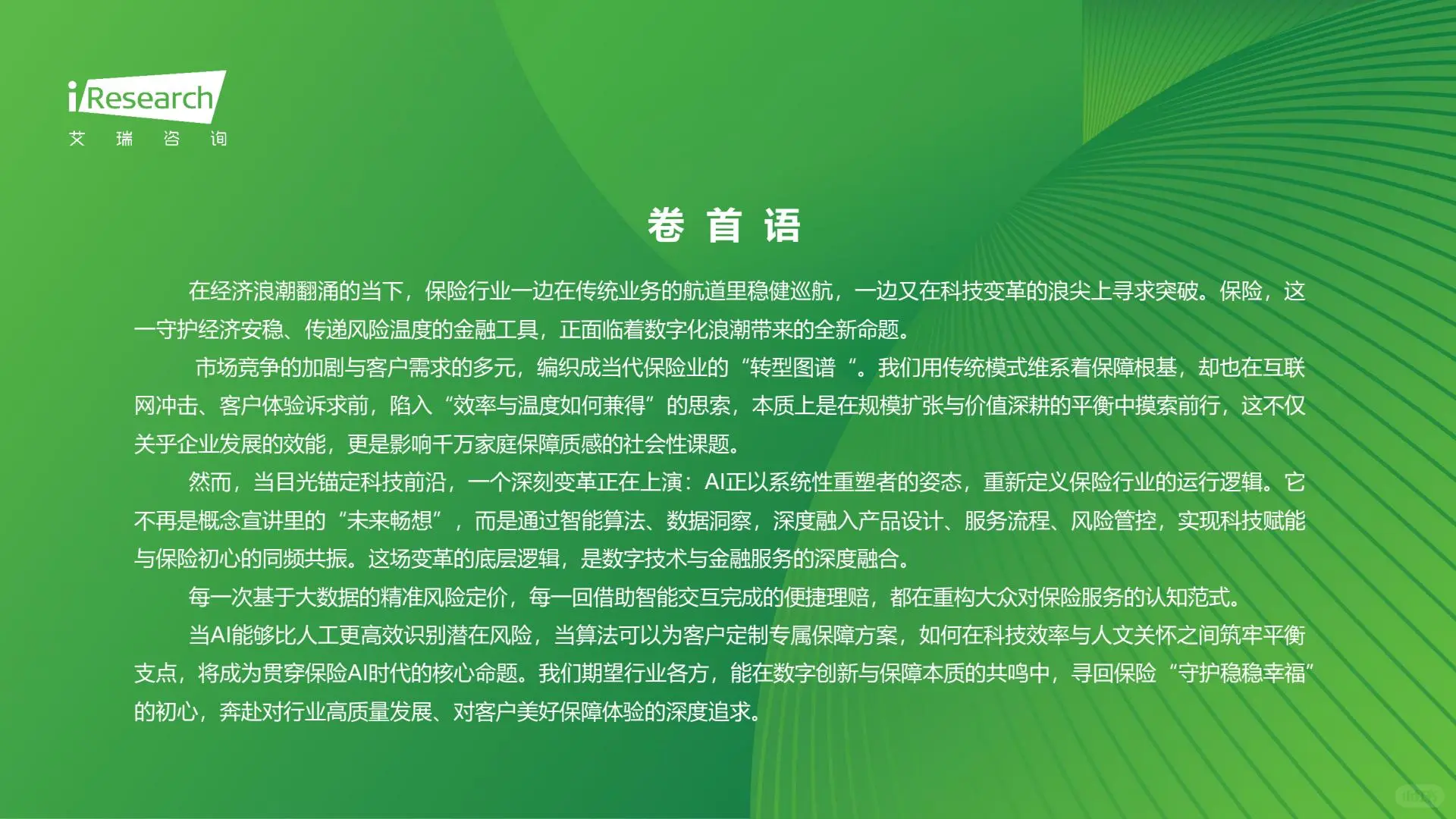 2025年保险行业AI应用全景洞察报告