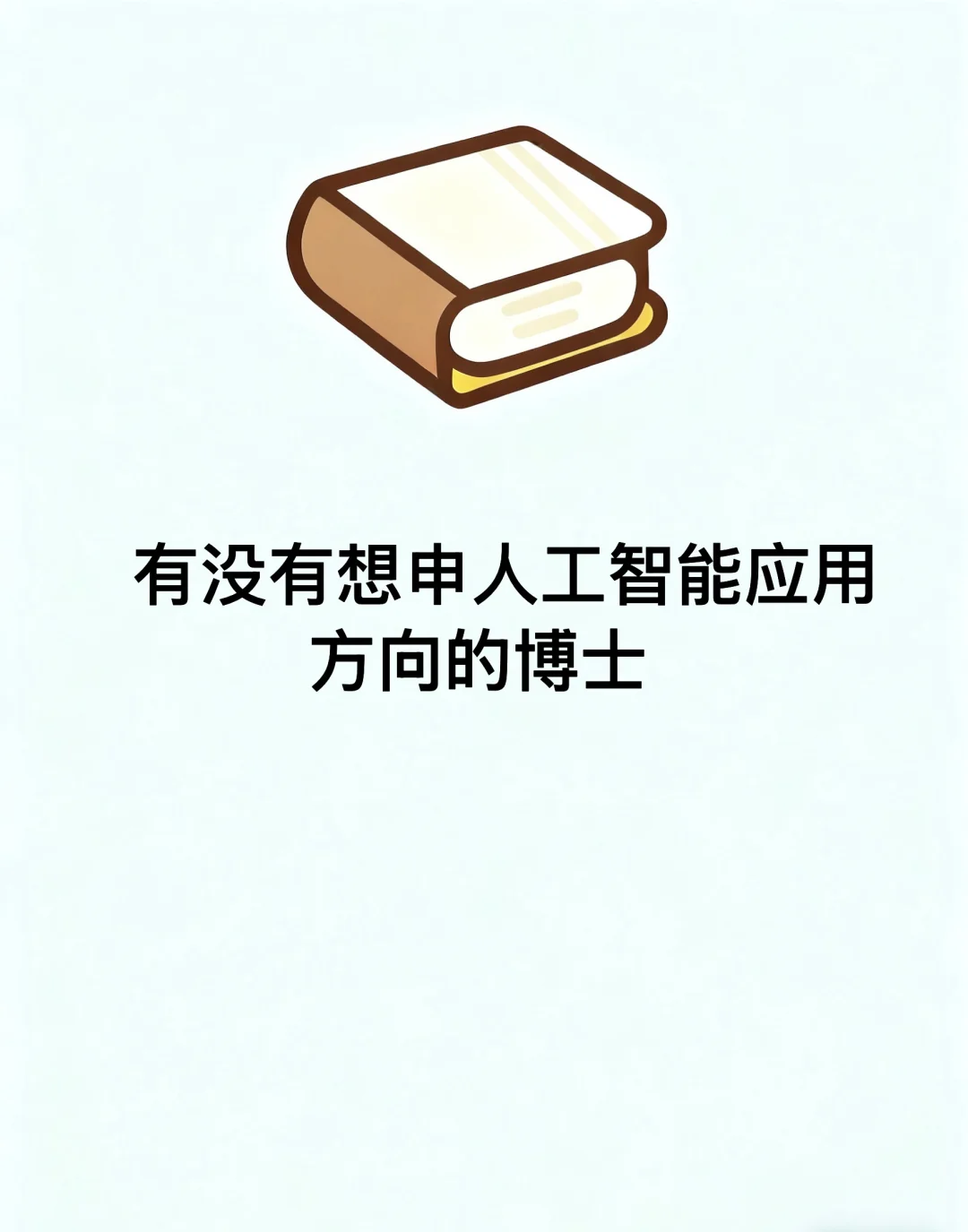 你人工智能应用方向的申博指导老师来啦